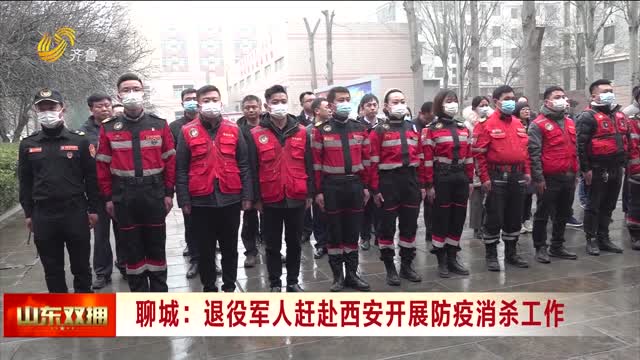 聊城：退役軍人趕赴西安開展防疫消殺工作