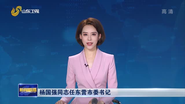 楊國強同志任東營市委書記
