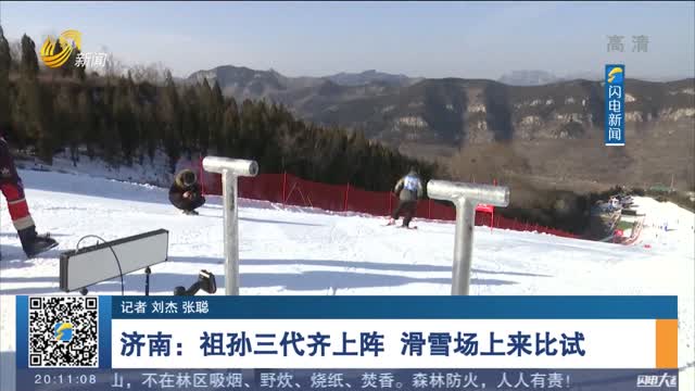 濟南：祖孫三代齊上陣 滑雪場上來比試