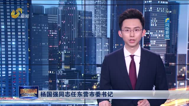 杨国强同志任东营市委书记