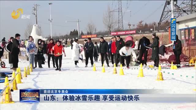 【喜迎北京冬奥会】山东：体验冰雪乐趣 享受运动快乐