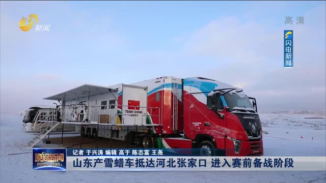 【喜迎北京冬奥会】山东产雪蜡车抵达河北张家口 进入赛前备战阶段