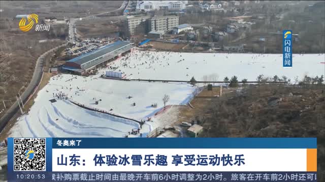 【冬奥来了】山东：体验冰雪乐趣 享受运动快乐