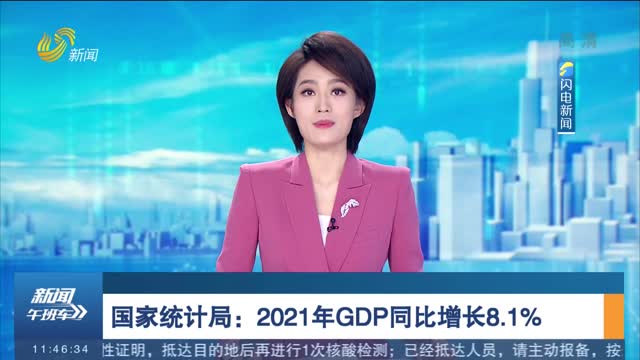 国家统计局：2021年GDP同比增长8.1%