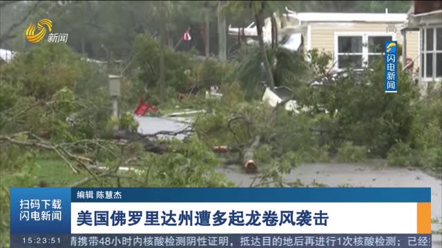 美国佛罗里达州遭多起龙卷风袭击