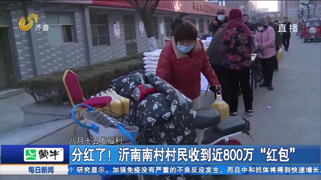 分红了！沂南南村村民收到近800万“红包”