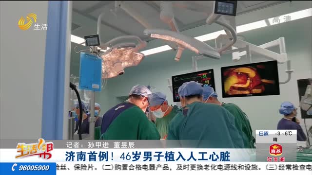 济南首例！46岁男子植入人工心脏
