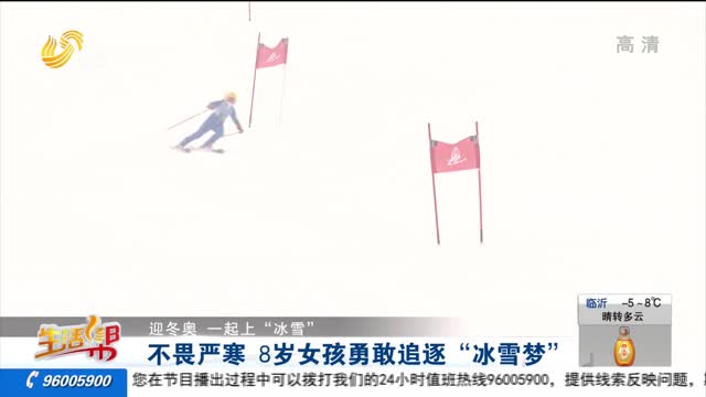 【迎冬奧 一起上“冰雪”】不畏嚴寒 8歲女孩勇敢追逐“冰雪夢”