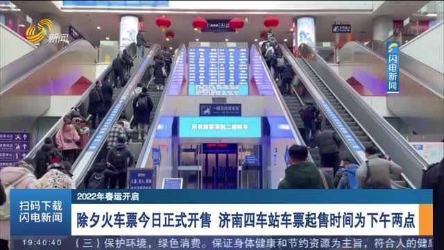 【2022年春運開啟】鐵路濟南站增開列車49.5對