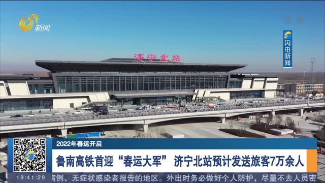 【2022年春运开启】鲁南高铁首迎“春运大军” 济宁北站预计发送旅客7万余人