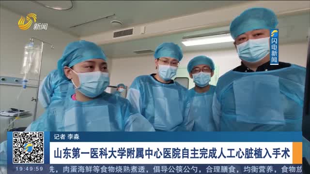 山东第一医科大学附属中心医院自主完成人工心脏植入手术