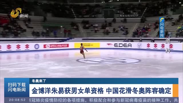 【冬奥来了】金博洋朱易获男女单资格 中国花滑冬奥阵容确定
