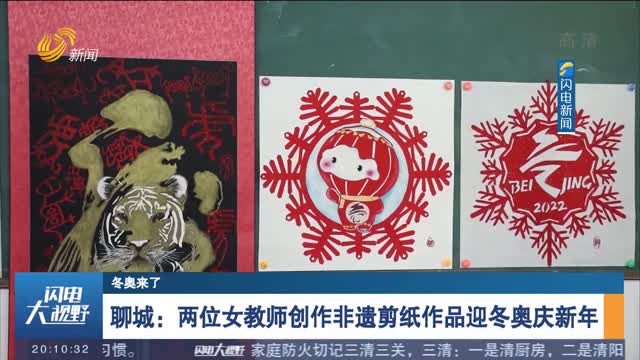 【冬奧來了】聊城：兩位女教師創作非遺剪紙作品迎冬奧慶新年