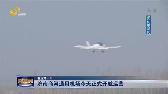 【春运第一天】济南商河通用机场今天正式开航运营