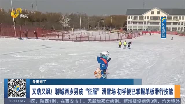 【冬奥来了】又萌又飒！聊城两岁男孩“征服”滑雪场 初学便已掌握单板滑行技能