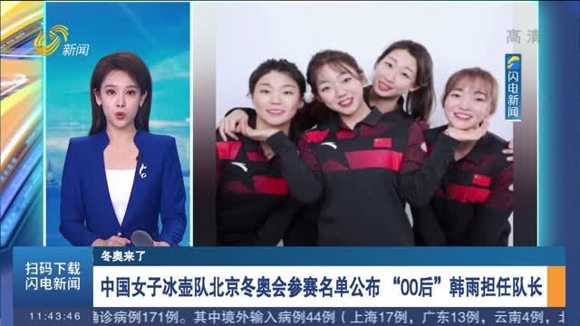 中国女子冰壶队北京冬奥会参赛名单公布 “00后”韩雨担任队长