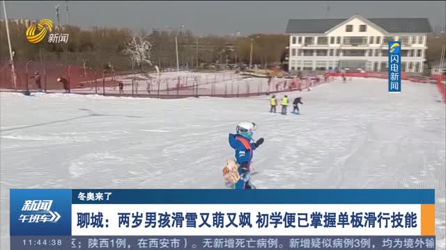 聊城：两岁男孩滑雪又萌又飒 初学便已掌握单板滑行技能