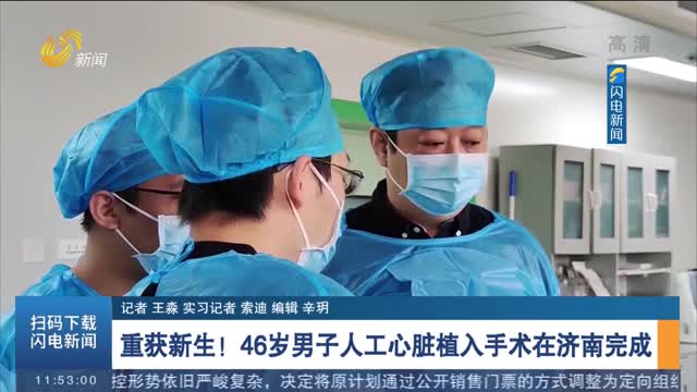 重获新生！46岁男子人工心脏植入手术在济南完成