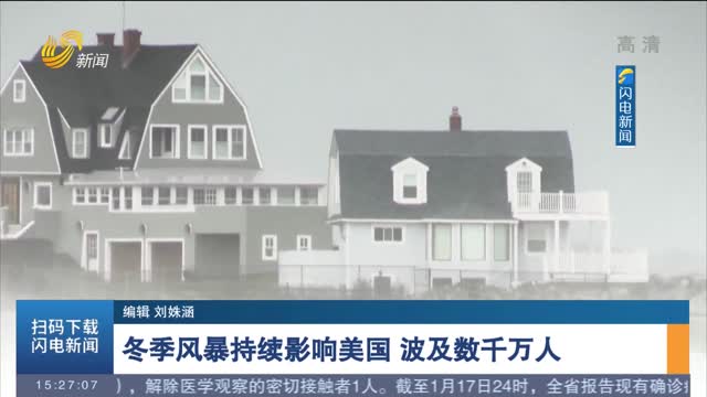 冬季风暴持续影响美国 波及数千万人