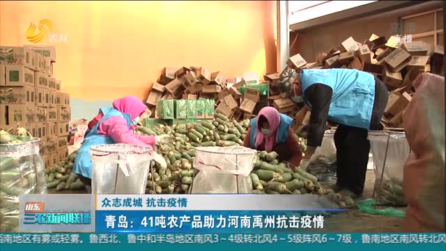 【眾志成城 抗擊疫情】青島：41噸農產品助力河南禹州抗擊疫情