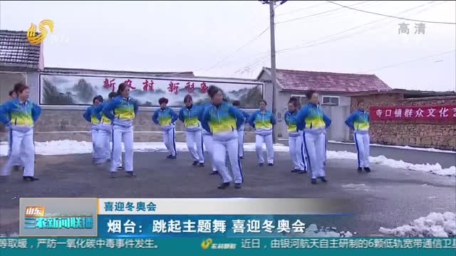 【喜迎冬奧會】煙臺：跳起主題舞 喜迎冬奧會
