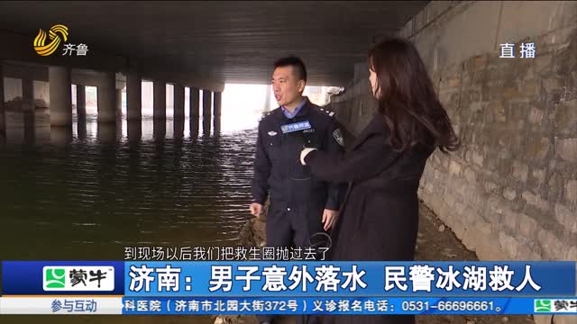 济南：男子意外落水 民警冰湖救人