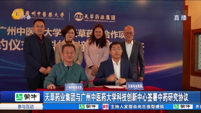 天草药业集团与广州中医药大学科技创新中心签署中药研究协议