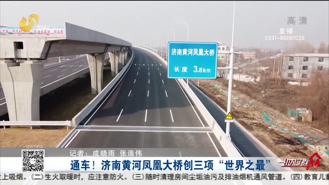 通车！济南黄河凤凰大桥创三项“世界之最”