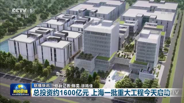 【联播快讯】总投资约1600亿元 上海一批重大工程今天启动