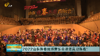 2022山东新春民族音乐会邀您喜迎新春！