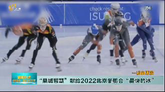“泉城智慧”献给2022北京冬奥会“最快的冰”