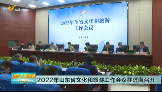 2022年山东省文化和旅游工作会议在济南召开