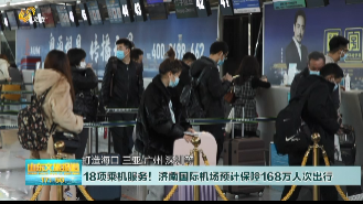 18项乘机服务！济南国际机场正式开启春运之旅  