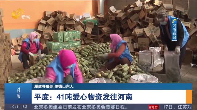【厚道齐鲁地 美德山东人】平度：41吨爱心物资发往河南