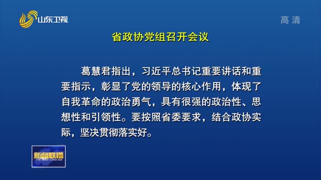 省政协党组召开会议 学习习近平总书记重要讲话重要指示精神