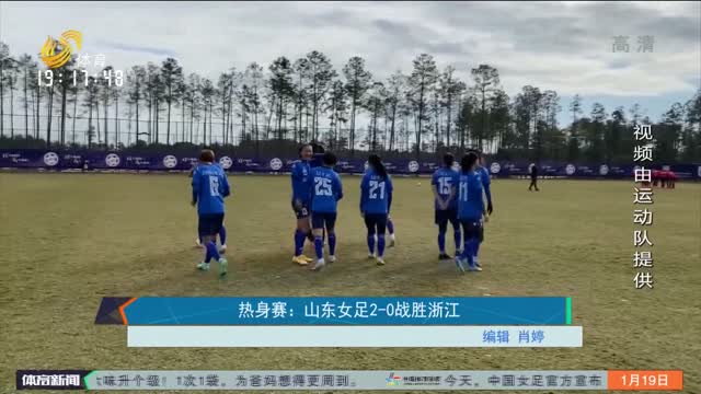 热身赛：山东女足2-0战胜浙江