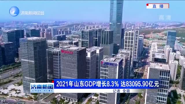 2021年山東GDP增長8.3% 達83095.90億元