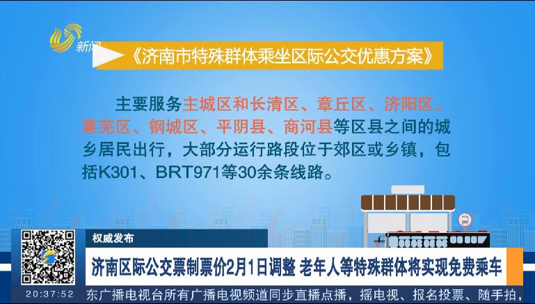 【权威发布】济南区际公交票制票价2月1日调整 老年人等特殊群体将实现免费乘车