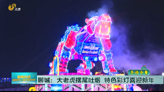 聊城：“大老虎”摆尾吐烟 特色彩灯喜迎新年