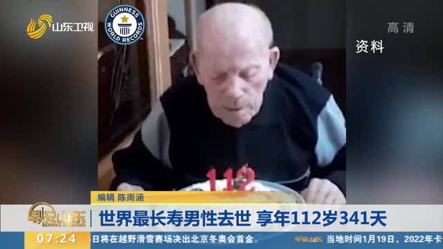世界最長壽男性去世 享年112歲341天