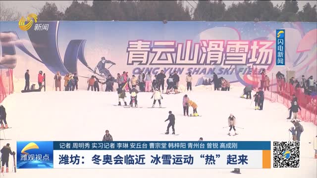 潍坊：冬奥会临近 冰雪运动“热”起来