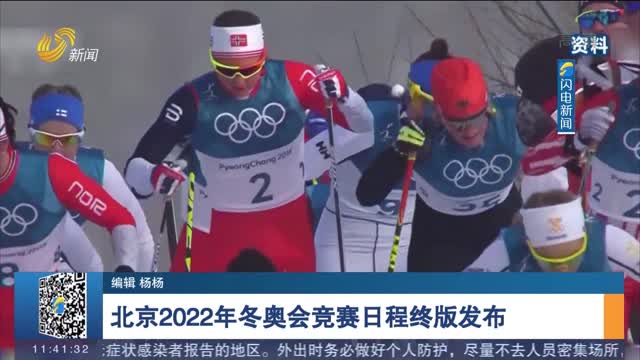【冬奧來了】北京2022年冬奧會競賽日程終版發布