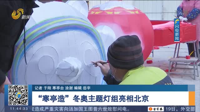 【冬奧來了】“寒亭造”冬奧主題燈組亮相北京