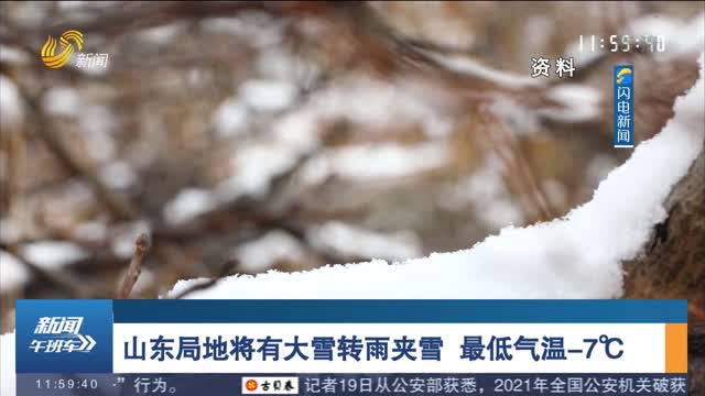 山東局地將有大雪轉雨夾雪 最低氣溫-7℃