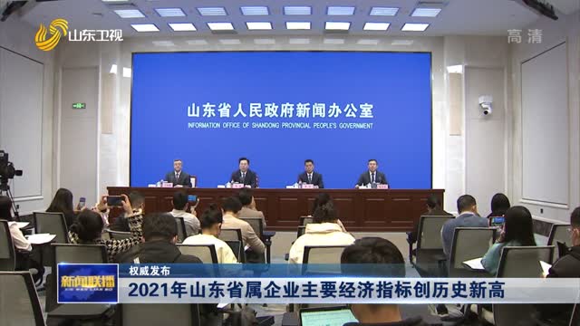 【權威發布】2021年山東省屬企業主要經濟指標創歷史新高