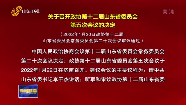 關于召開政協第十二屆山東省委員會第五次會議的決定