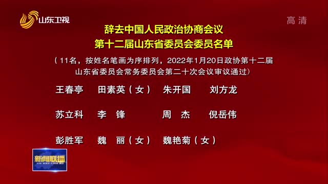 辭去中國人民政治協商會議第十二屆山東省委員會委員名單