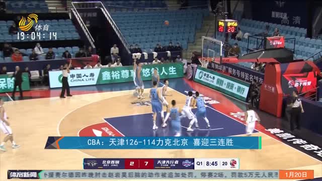 CBA：天津126-114力克北京 喜迎三連勝