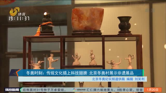 冬奧時刻：傳統文化插上科技翅膀 北京冬奧村展示非遺展品
