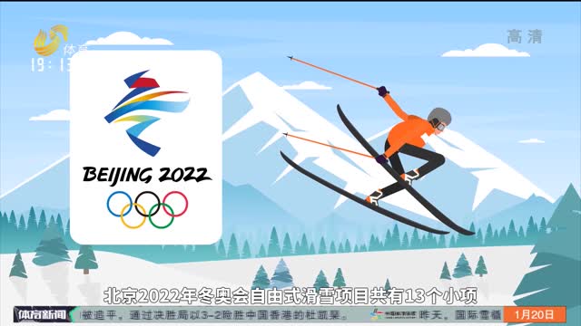 冬奧時刻：冬奧項目介紹之自由式滑雪